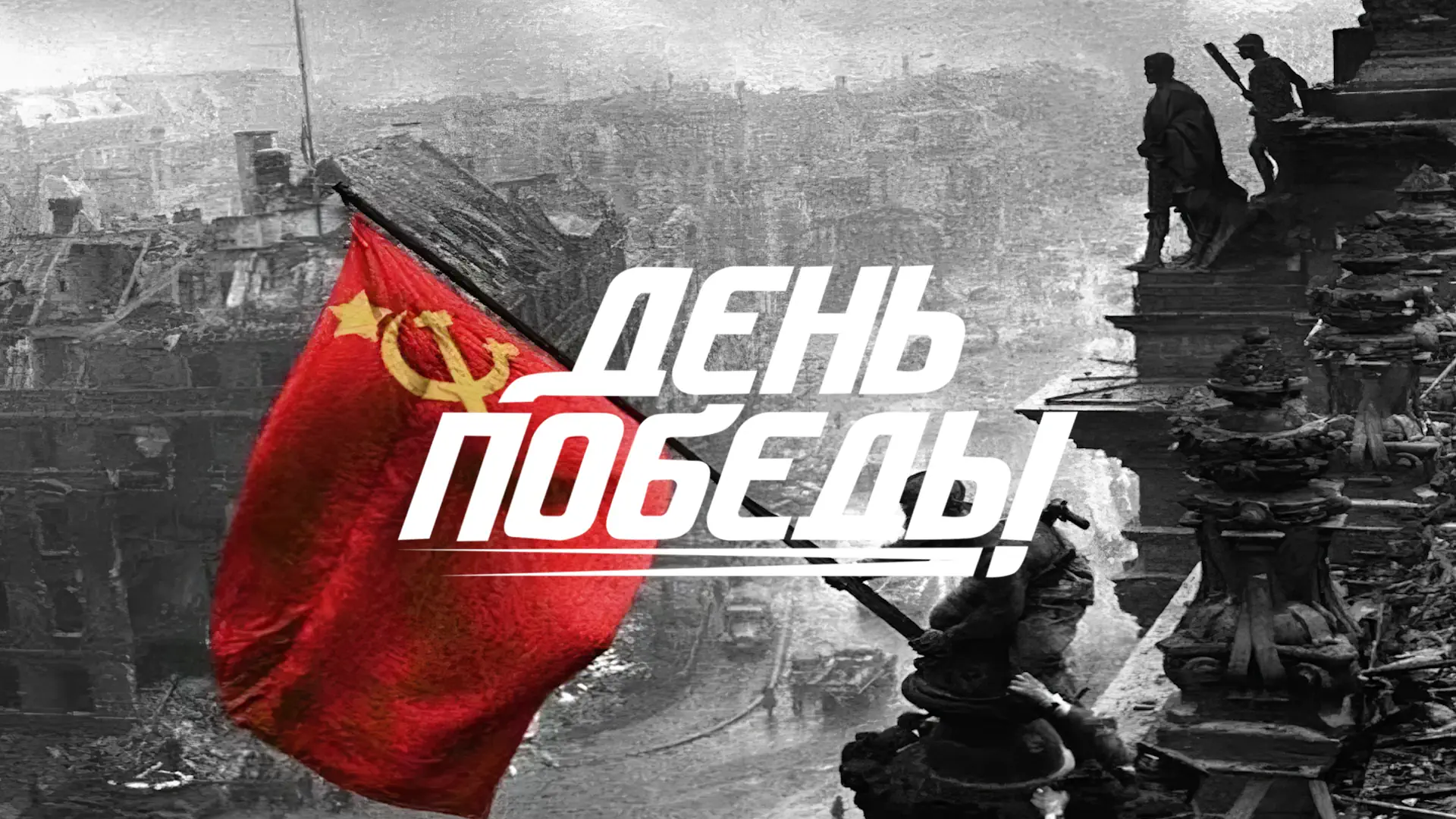 день победы