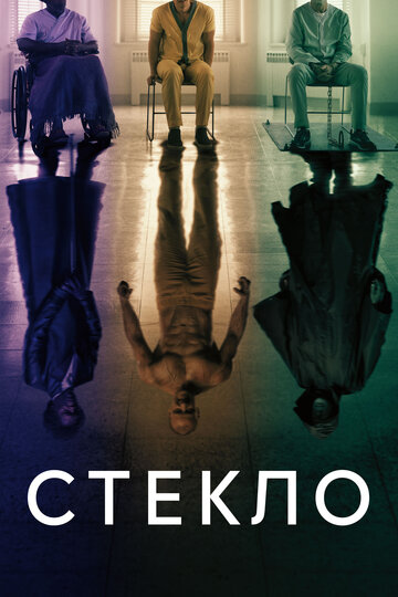 Стекло, фантастический триллер 2019 года