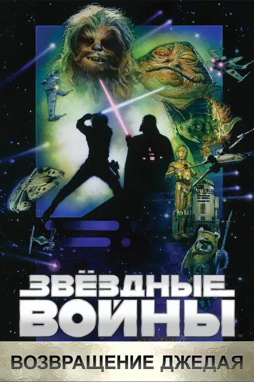 Звёздные войны. Эпизод VI: Возвращение Джедая (1983)