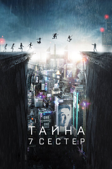 Фильм о 7 сестрах близняшках