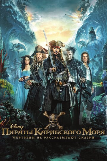 Пираты Карибского моря 5 часть 2017 года