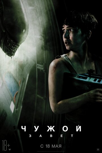 ЧУЖОЙ: Завет (Alien Vs. Дебилы) ЧУЖОЙ: Завет (Alien Vs. Дебилы)