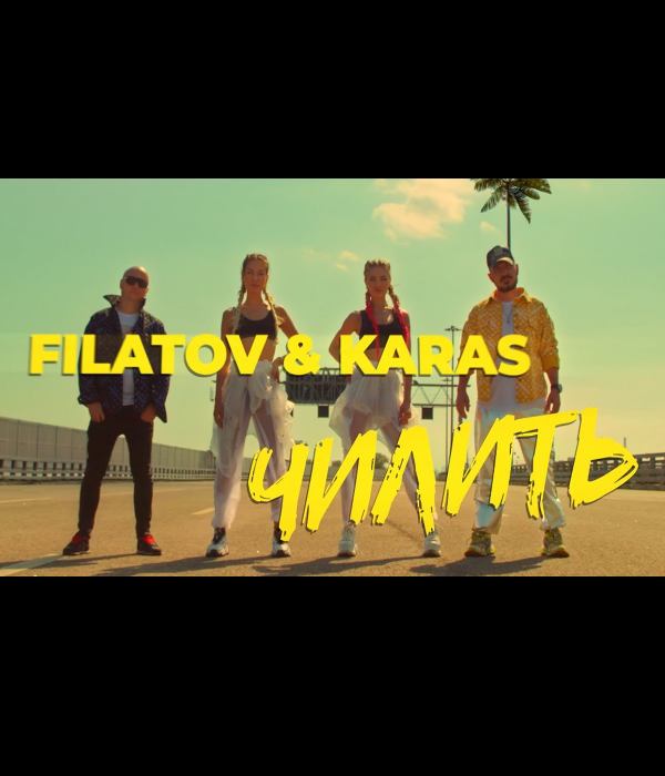 Filatov & Karas - Чилить (2020)