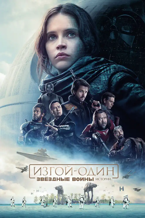 Звездные войны. Изгой-один: Истории (2016)