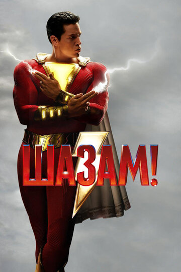 Шазам!, супергеройский фильм 2019 года