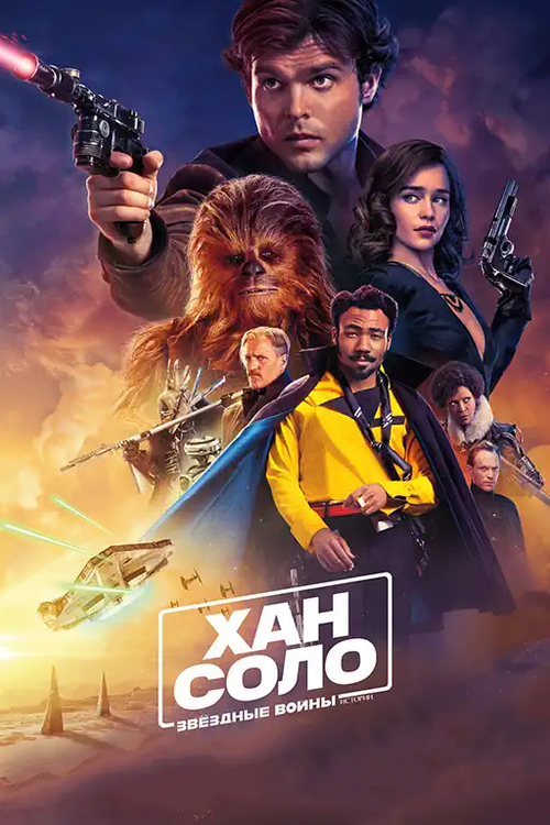 Звездные войны. Хан Соло: Истории (2018)