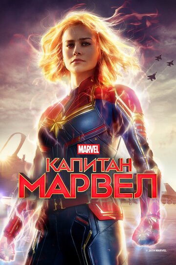 Капитан Марвел, супергероиня 2019 года