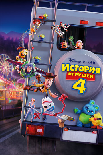 История игрушек 4, романтическое приключение 2019 года