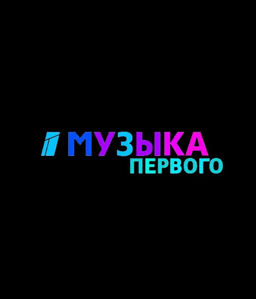 Музыка Первого (0)