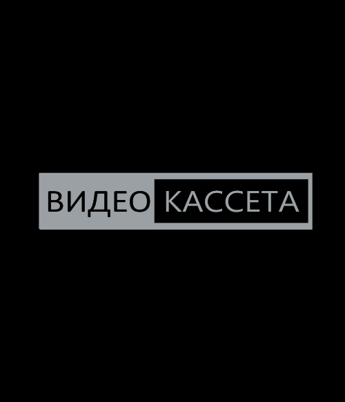 VHS Видеокассета (0)