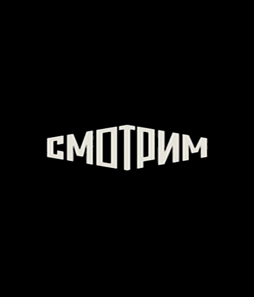 СМОТРИМ (0)