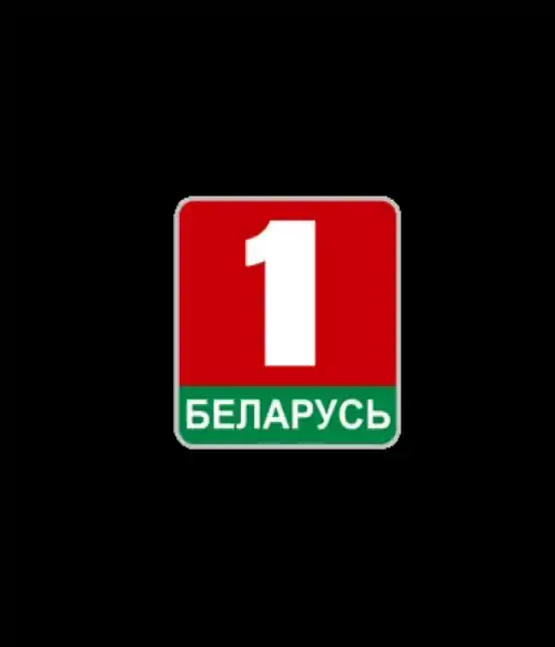 БЕЛАРУСЬ 1 (0)