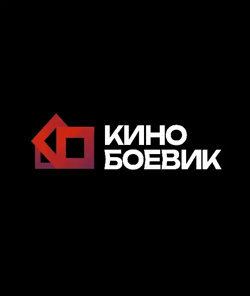 КИНО БОЕВИК (0)