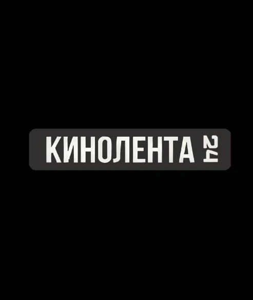 КИНОЛЕНТА 24 (0)