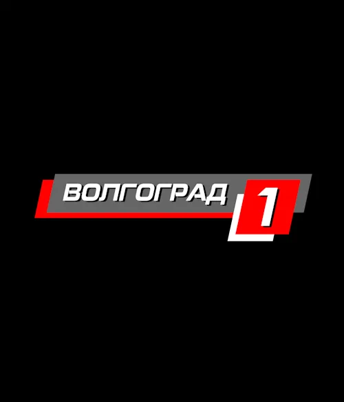 ВОЛГОГРАД 1 (0)