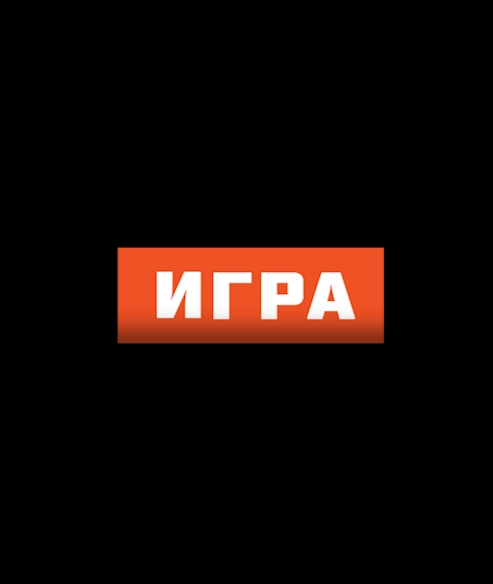 ИГРА (0)