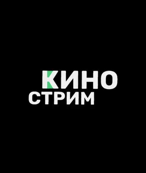 КИНО СТРИМ (0)