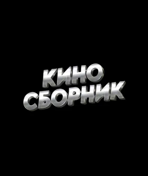 КИНО СБОРНИК (0)