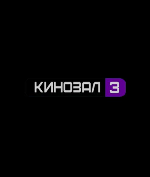 КИНОЗАЛ 3 (0)