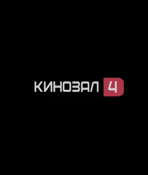 КИНОЗАЛ 4 (0)