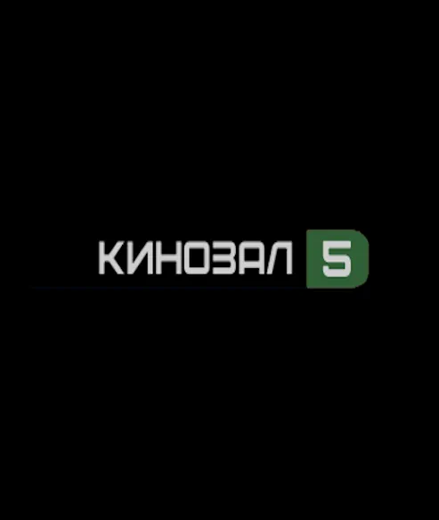 КИНОЗАЛ 5 (0)