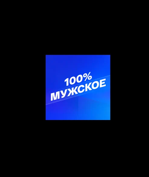 100% МУЖСКОЕ (0)