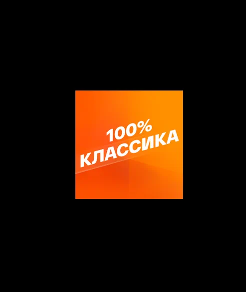 100% КЛАССИКА (0)