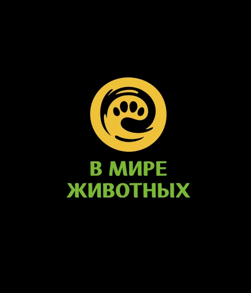 В МИРЕ ЖИВОТНЫХ (0)