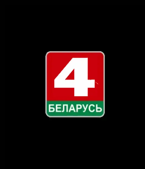 БЕЛАРУСЬ 4 (0)