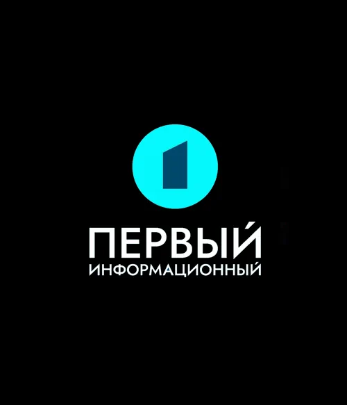 ПЕРВЫЙ ИНФОРМАЦИОННЫЙ (0)