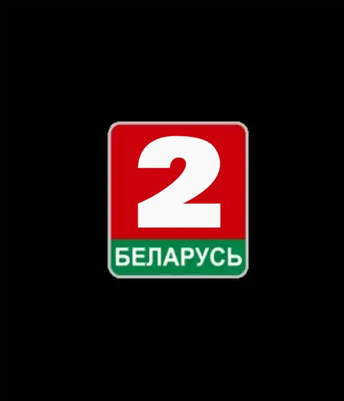 БЕЛАРУСЬ 2 (0)
