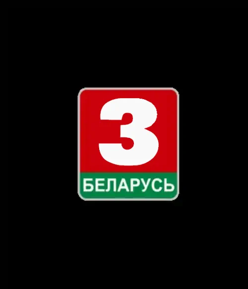 БЕЛАРУСЬ 3 (0)