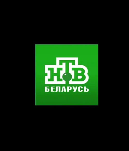 НТВ БЕЛАРУСЬ (0)