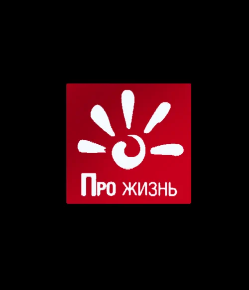 ПРО ЖИЗНЬ (0)