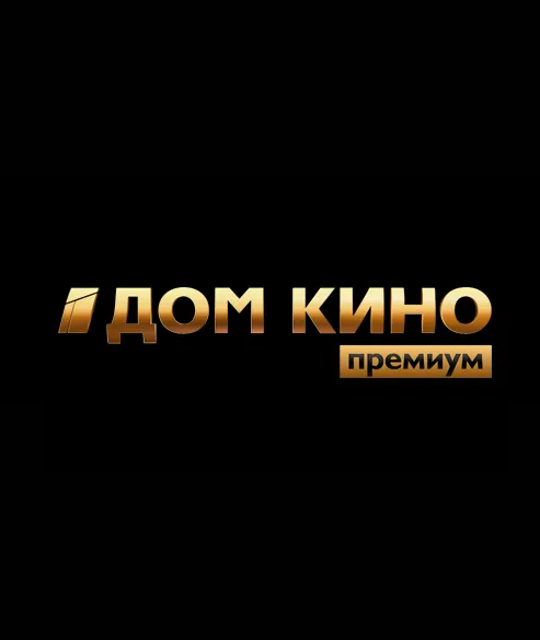 ДОМ КИНО ПРЕМИУМ (0)