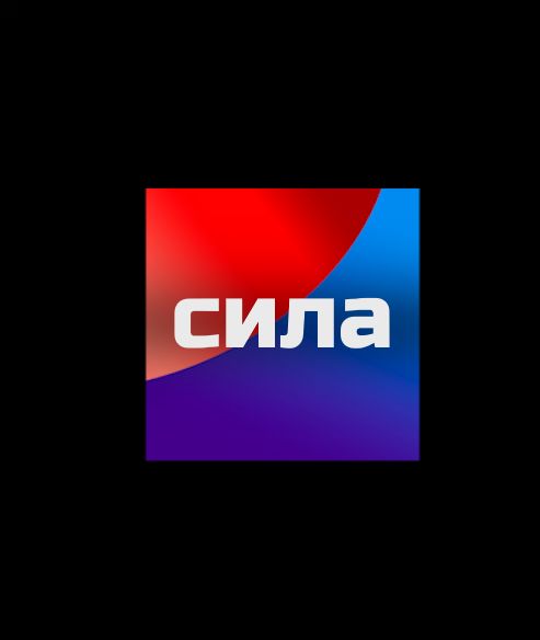 СИЛА (0)