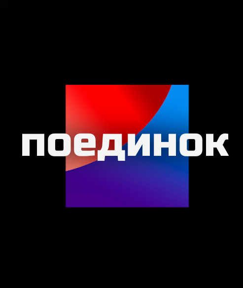 ПОЕДИНОК (0)