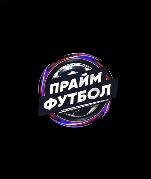 ПРАЙМ ФУТБОЛ (0)