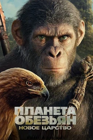Планета обезьян: Новое царство (0)