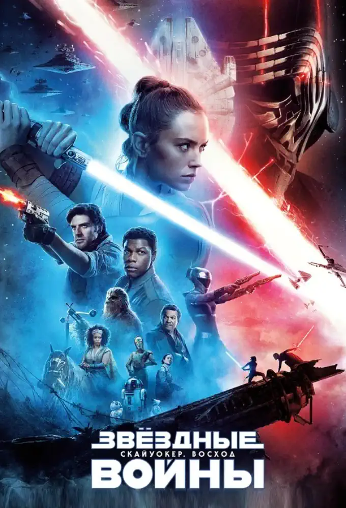 Звёздные Войны. Эпизод IX: Скайуокер. Восход (2020)