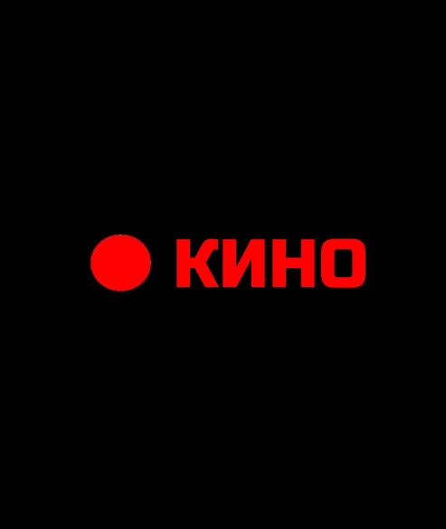 КИНО И ЖИЗНЬ (0)
