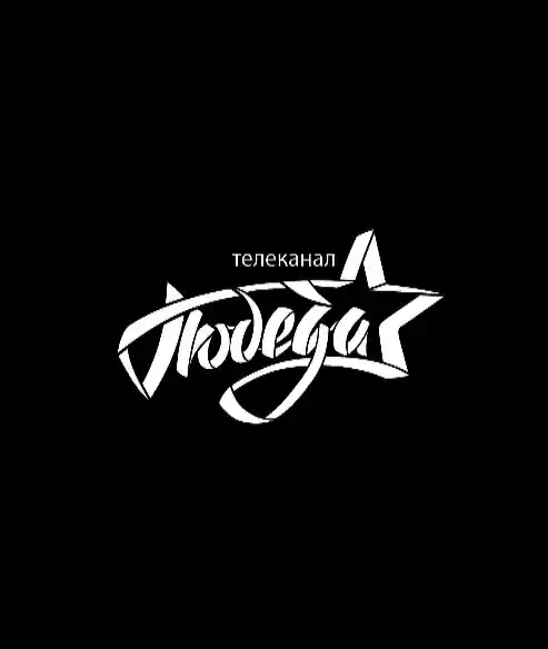 Телеканал Победа (0)