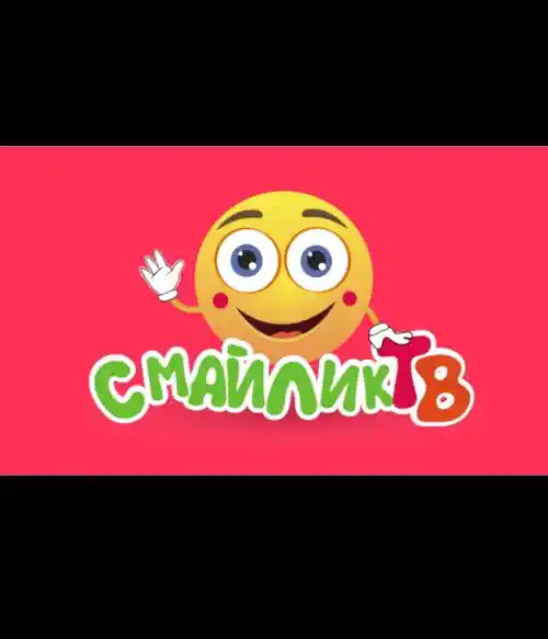 СМАЙЛИК ТВ (0)