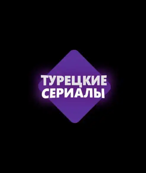 ТУРЕЦКИЕ СЕРИАЛЫ (0)