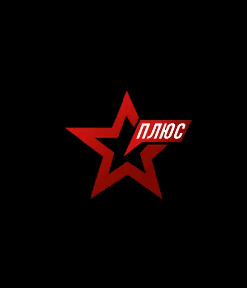ЗВЕЗДА ПЛЮС (0)