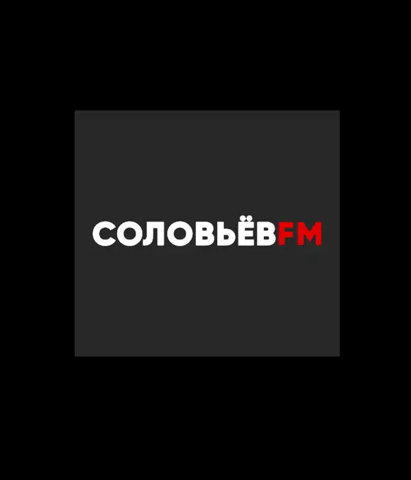 СОЛОВЬЕВ LIVE FM (0)