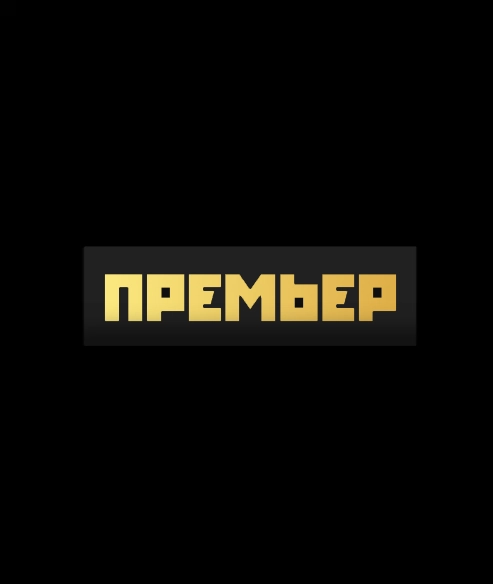 МАТЧ! ПРЕМЬЕР (0)