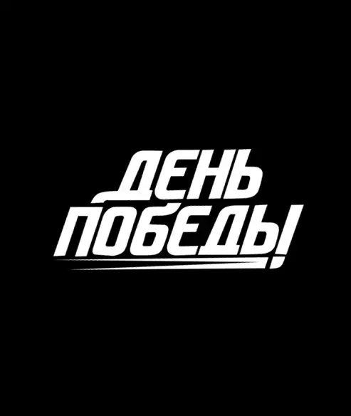 ТЕЛЕКАНАЛ ДЕНЬ ПОБЕДЫ (0)