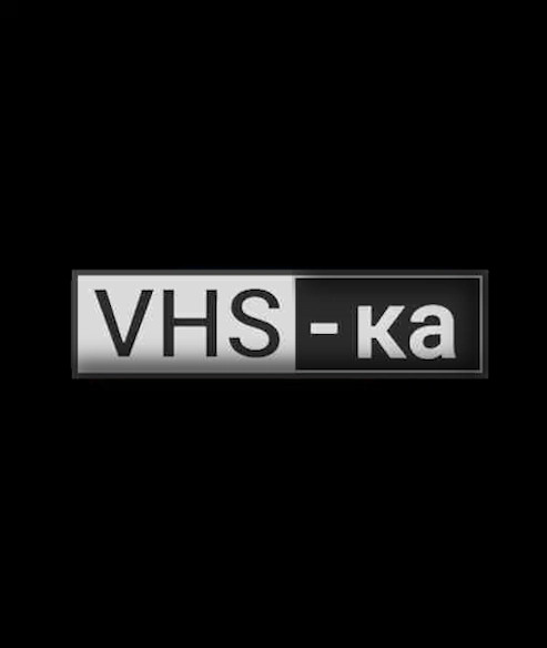 VHS-ка (0)