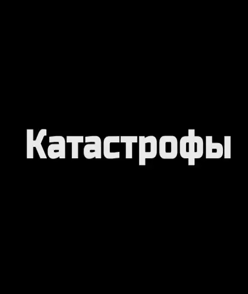 КАТАСТРОФЫ (0)